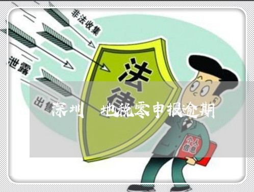 深圳 地税零申报逾期 深圳 地税零申报逾期